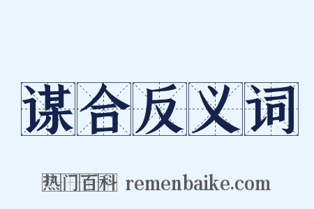 谋合反义词是什么意思的图片